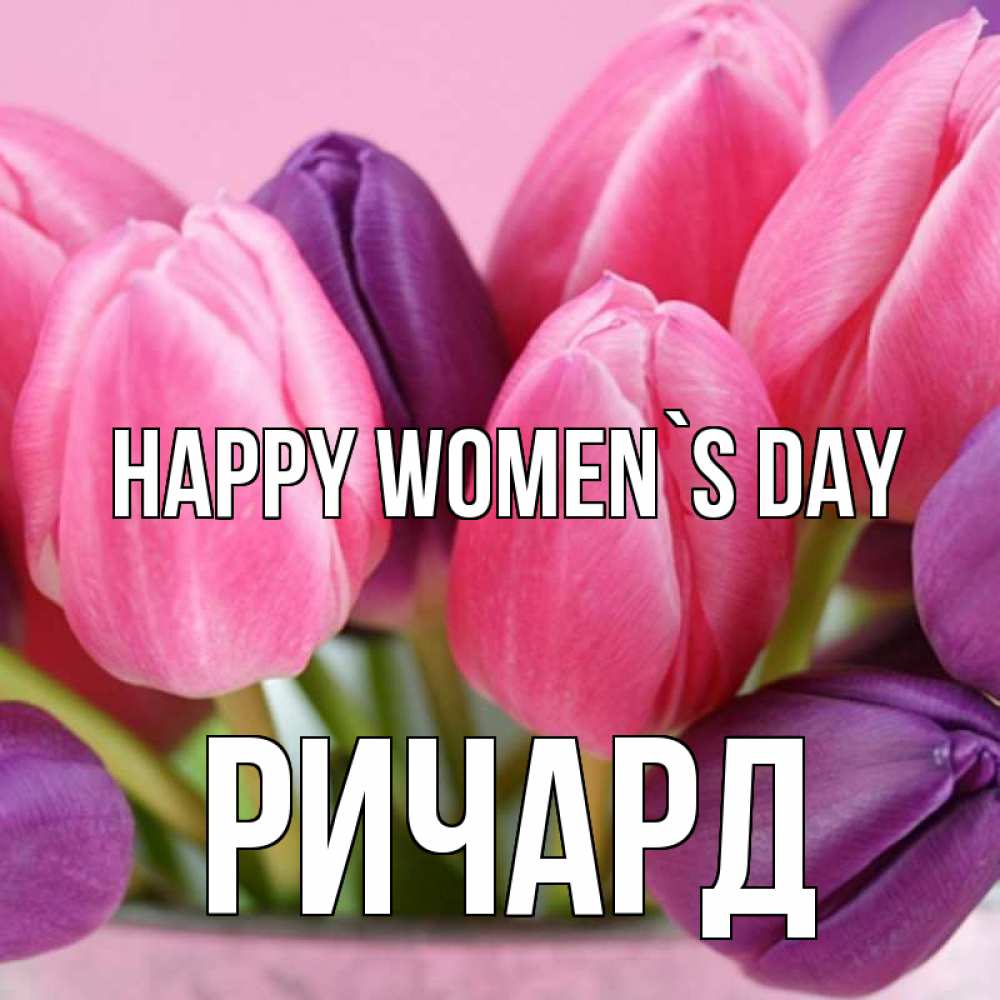 Greetings card с именем, Ричард happy women`s day маме 1 Greetings with text for free download 